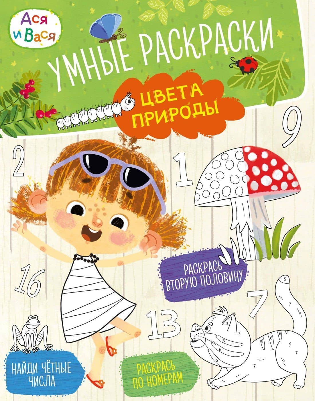 Ася и Вася. Умные раскраски. Цвета природы — Кира Егоровна Малецкая