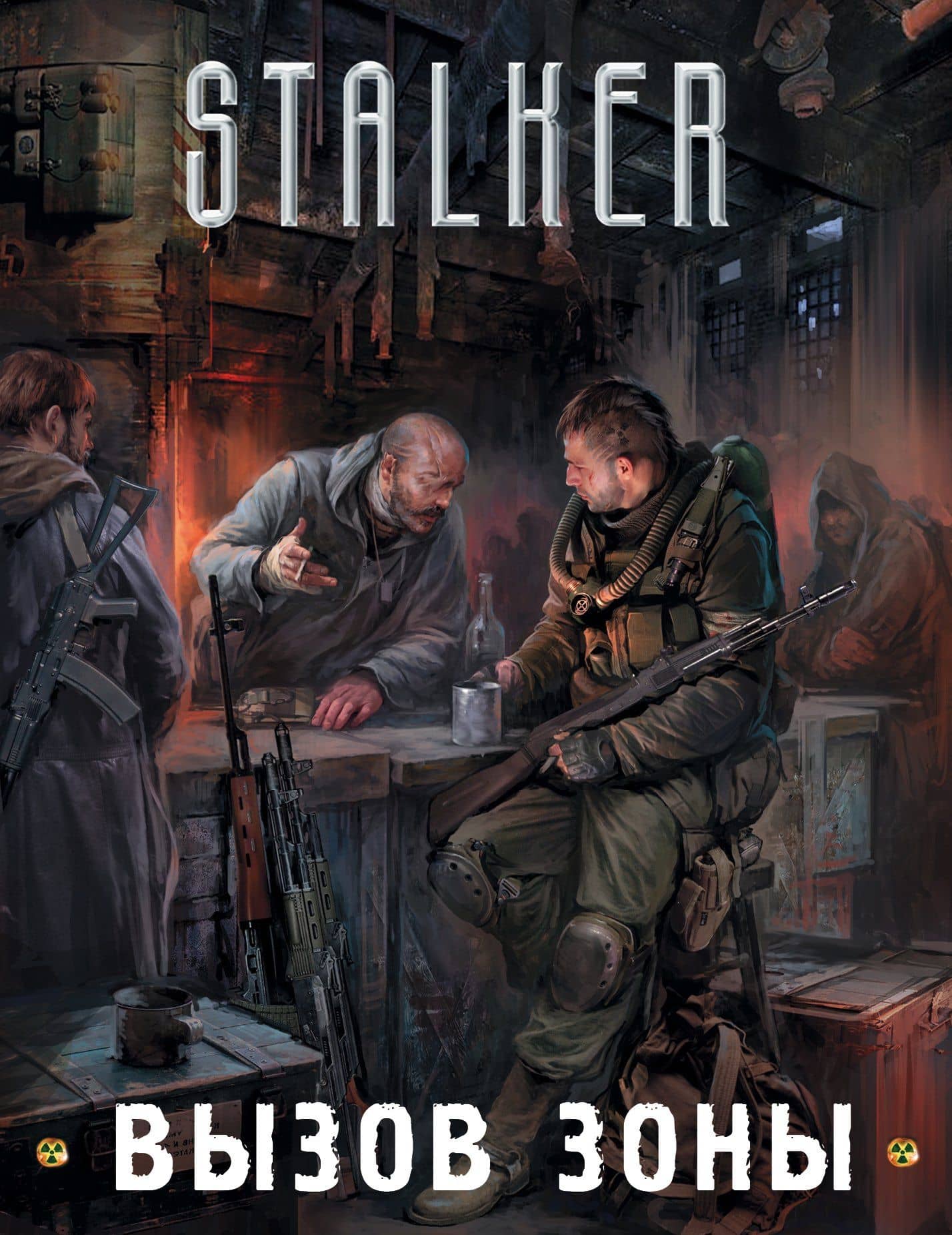 Вызов Зоны (подарочный комплект из 3-х книг)