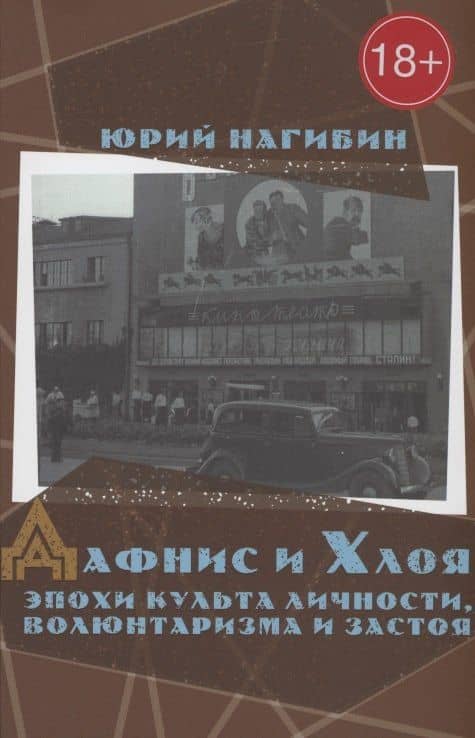 Дафнис и Хлоя эпохи культа личности, волюнтаризма и застоя — Юрий Маркович Нагибин