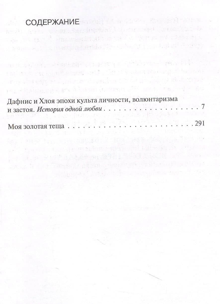 Дафнис и Хлоя эпохи культа личности, волюнтаризма и застоя — Юрий Маркович Нагибин (2)