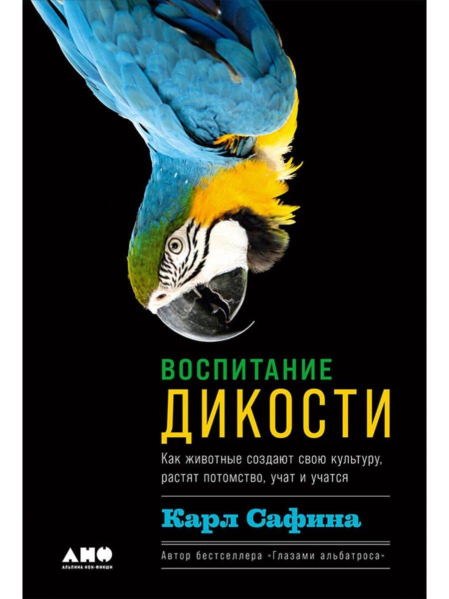Воспитание дикости: Как животные создают свою культуру, растят потомство, учат и учатся — Карл Сафина