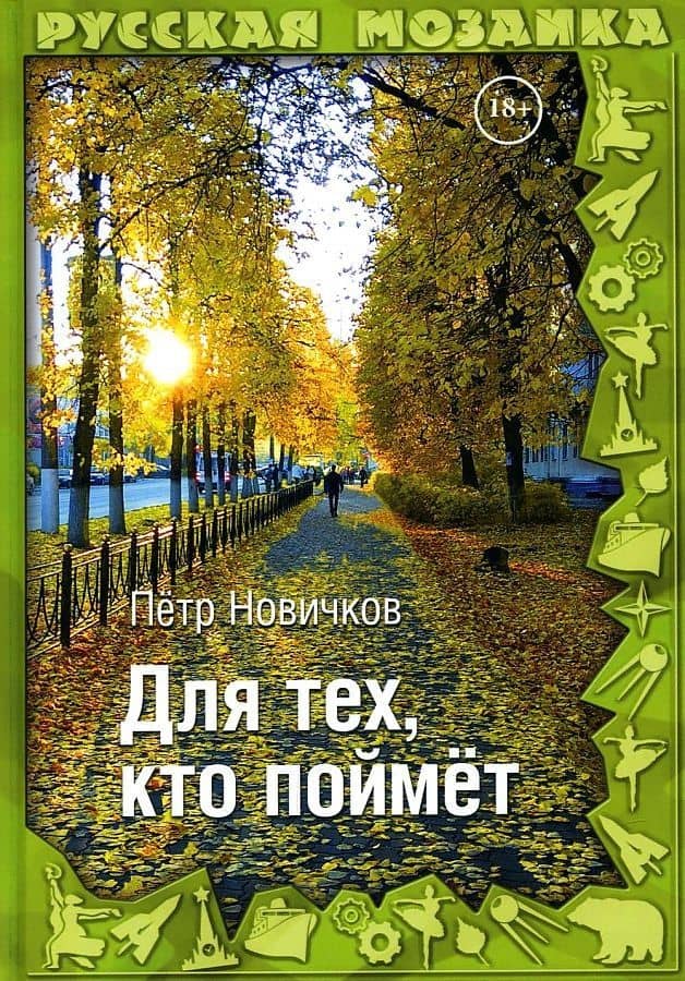 Для тех, кто поймет — Петр Новичков