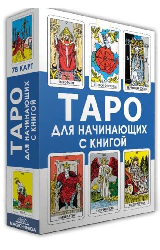 Таро для начинающих с книгой (78 карт + книга)