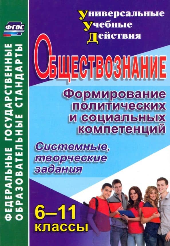 Обществознание. 6-11 классы. Формирование политических и социальных компетенций. ФГОС — Лариса Львовна Кочергина