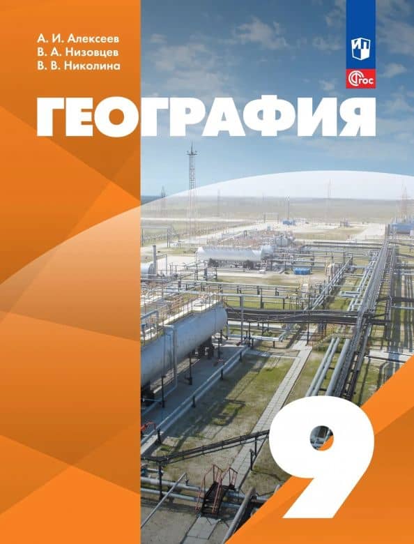 География. 9 класс. Учебное пособие. Адаптированные программы — Александр Иванович Алексеев