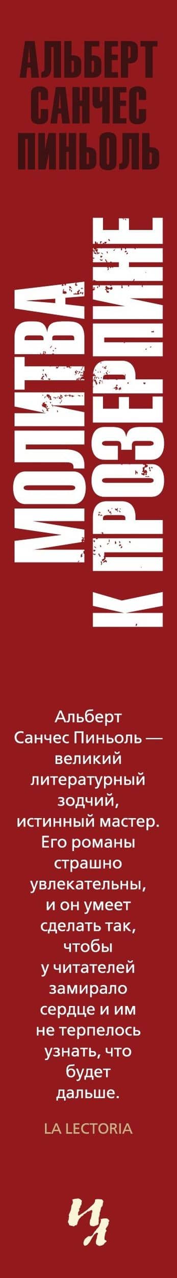 Молитва к Прозерпине — Альберт Санчес Пиньоль (3)