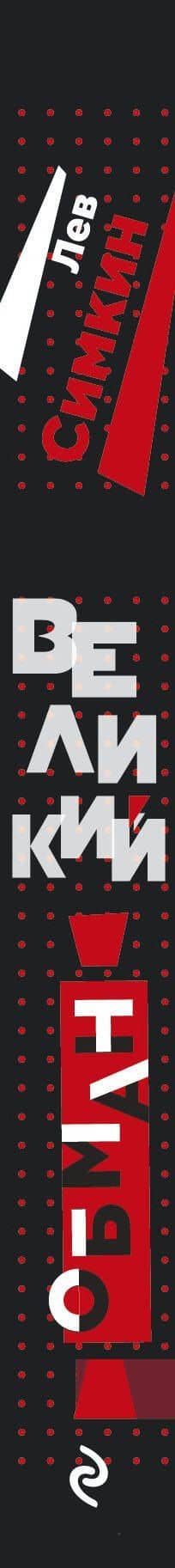 Великий обман. Чужестранцы в стране большевиков — Лев Семенович Симкин (3)