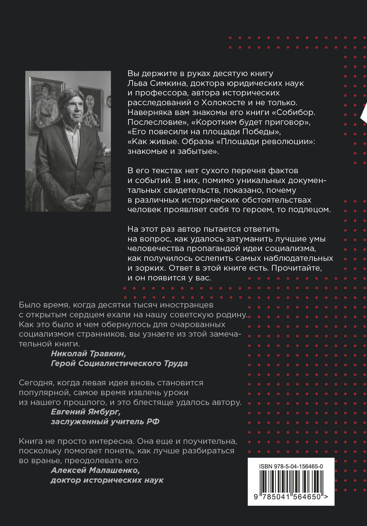 Великий обман. Чужестранцы в стране большевиков — Лев Семенович Симкин (2)