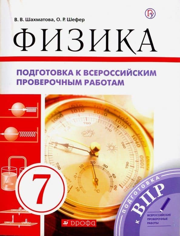 Физика. 7 класс. Подготовка к ВПР. Рабочая тетрадь — Валентина Васильевна Шахматова