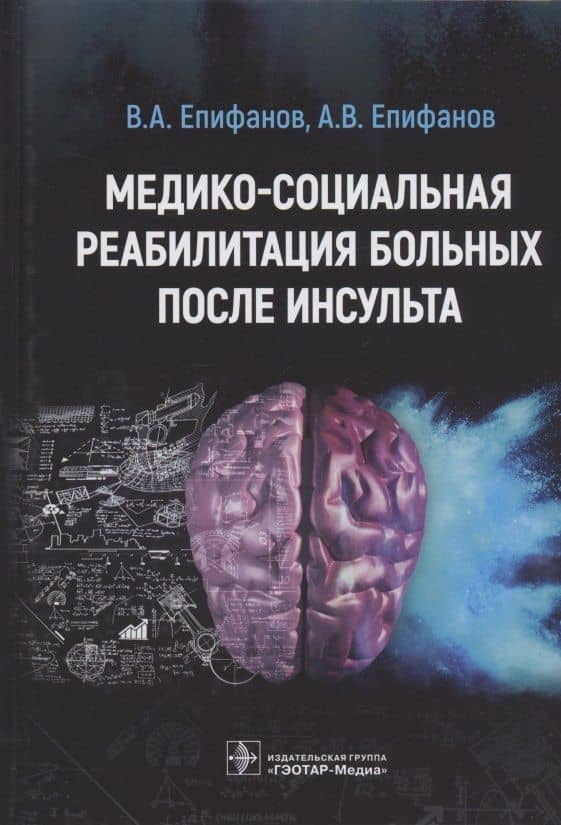 Медико-социальная реабилитация больных после инсультa