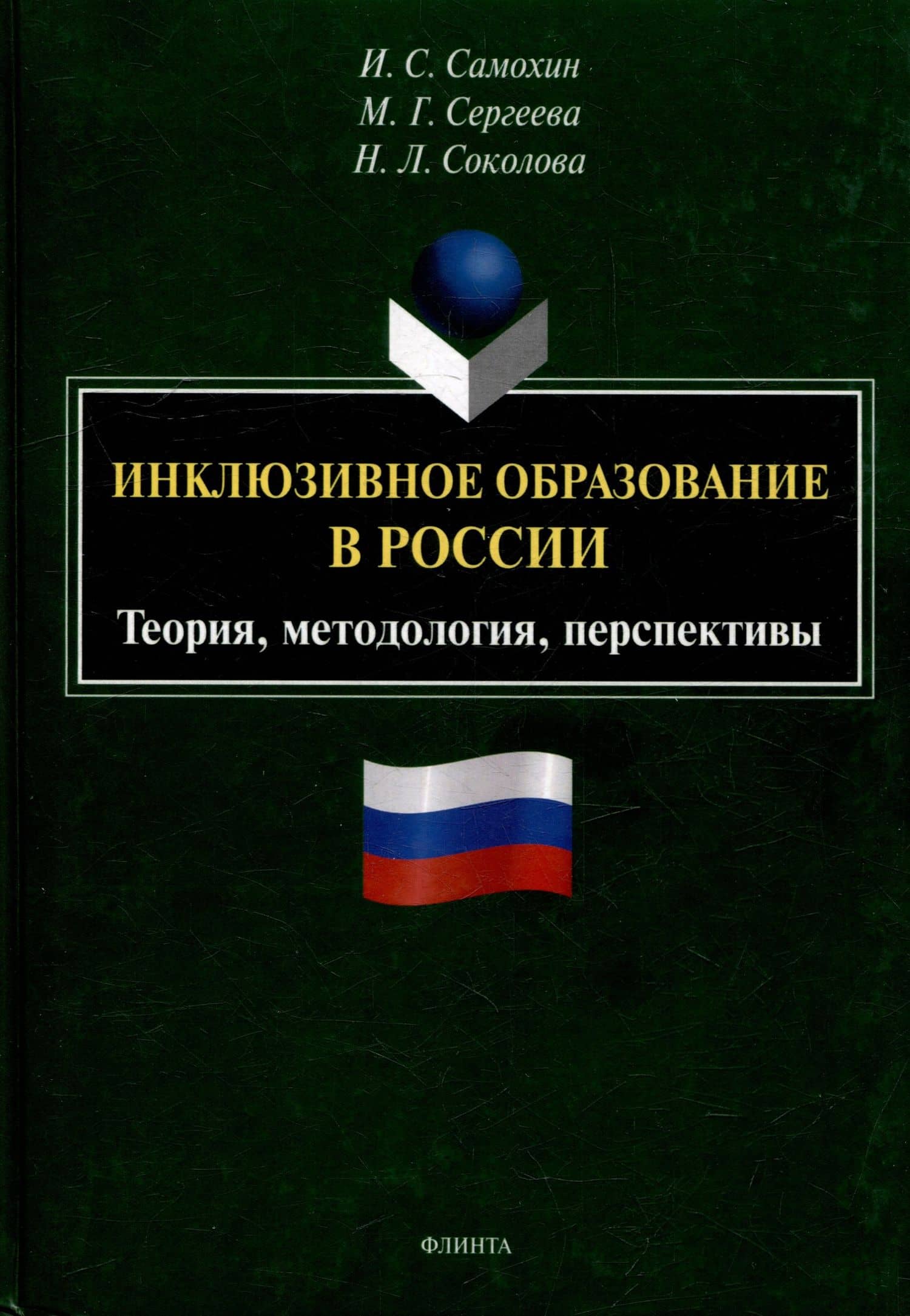 Инклюзивное образование в России. Теория, методология, перспективы: монография — Наталия Леонидовна Соколова