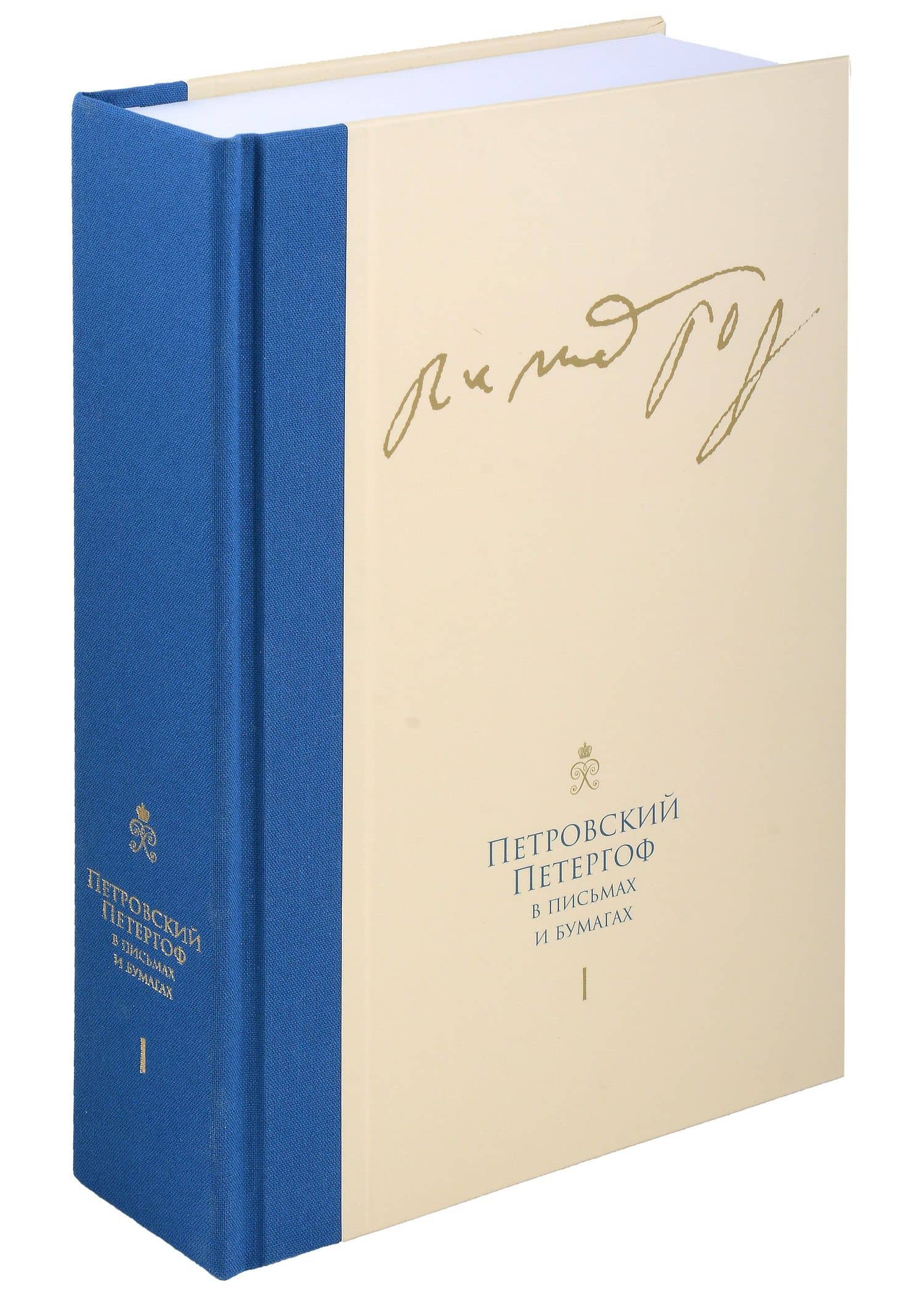 Комплект Петровский Петергоф в письмах и бумагах. Том 1. Том 2 (2 книги) (2)