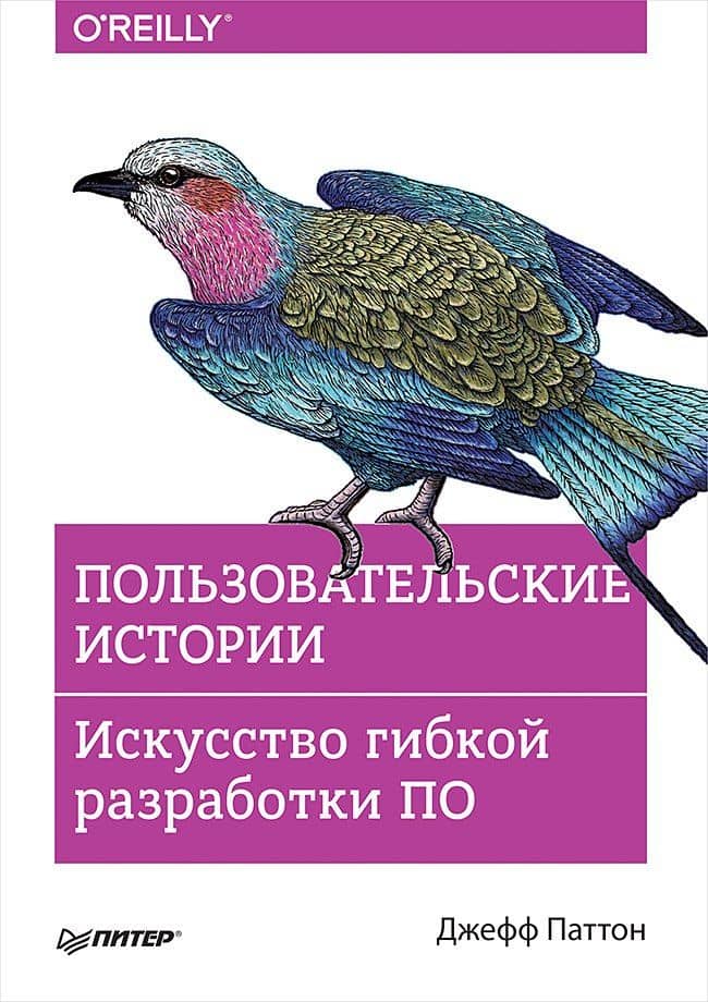 Пользовательские истории. Искусство гибкой разработки ПО — Джефф Паттон