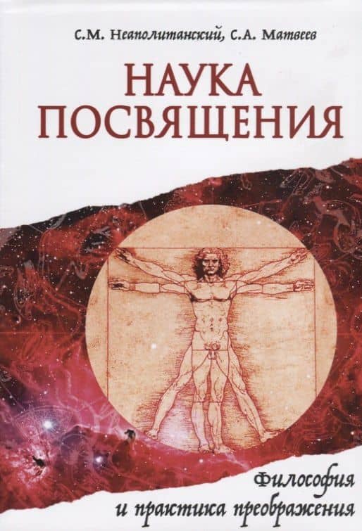 Наука Посвящения. Философия и практика преображения — Сергей Александрович Матвеев