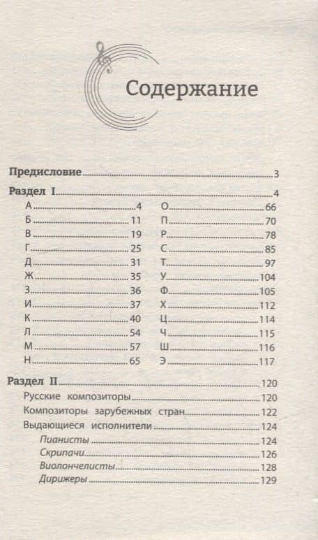 Музыкальные термины: краткий словарь для учащихся ДМШ и ДШИ — Ольга Кирилловна Ермакова (2)