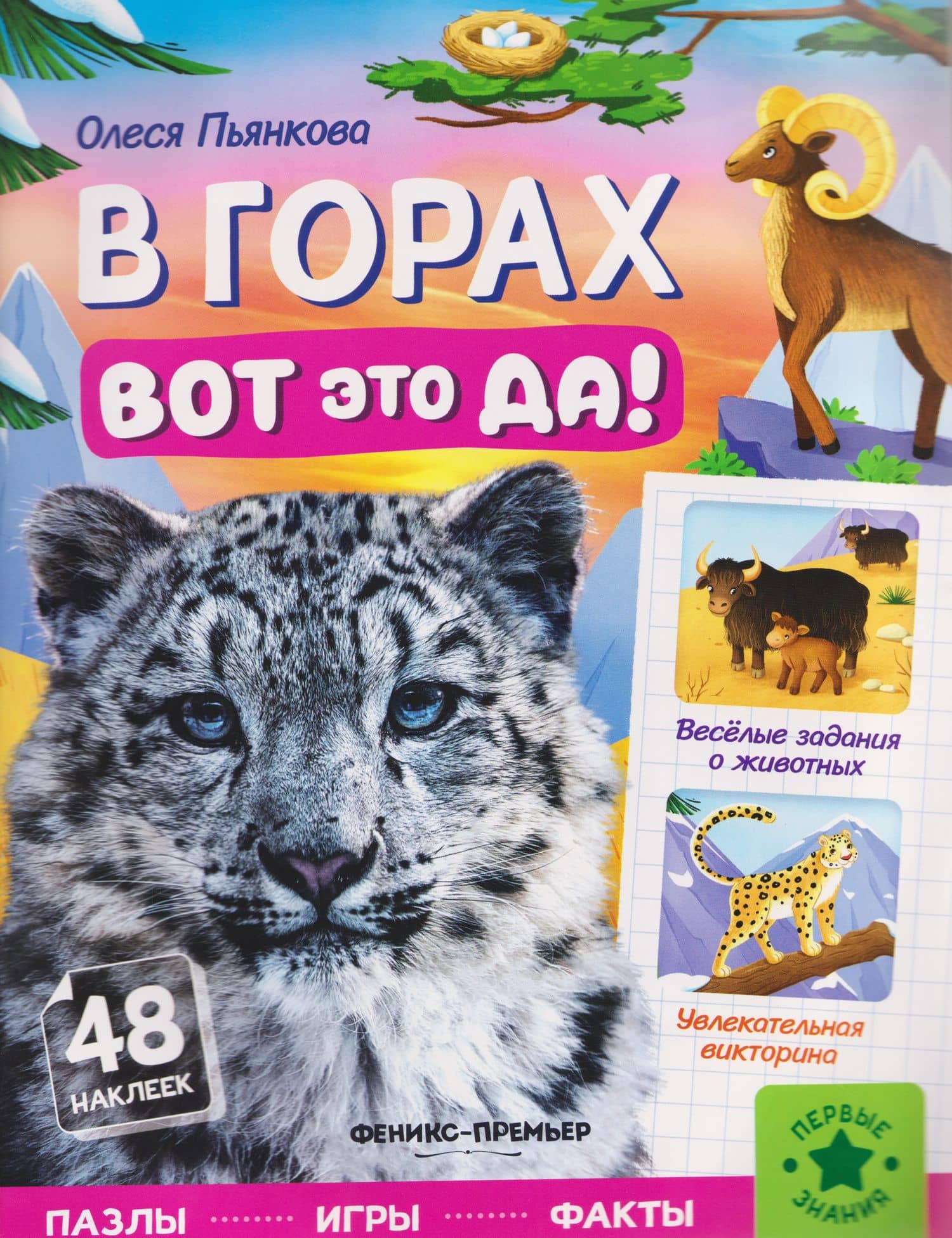 В горах: книжка с наклейками