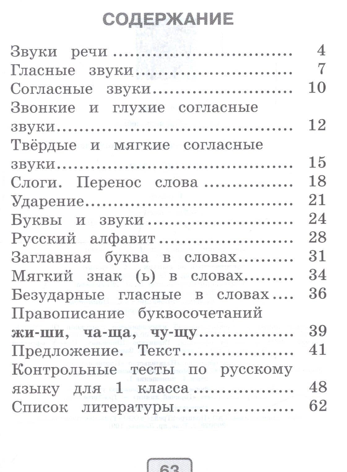 Русский язык. 1 класс. Тесты — Александра Александровна Бондаренко (2)