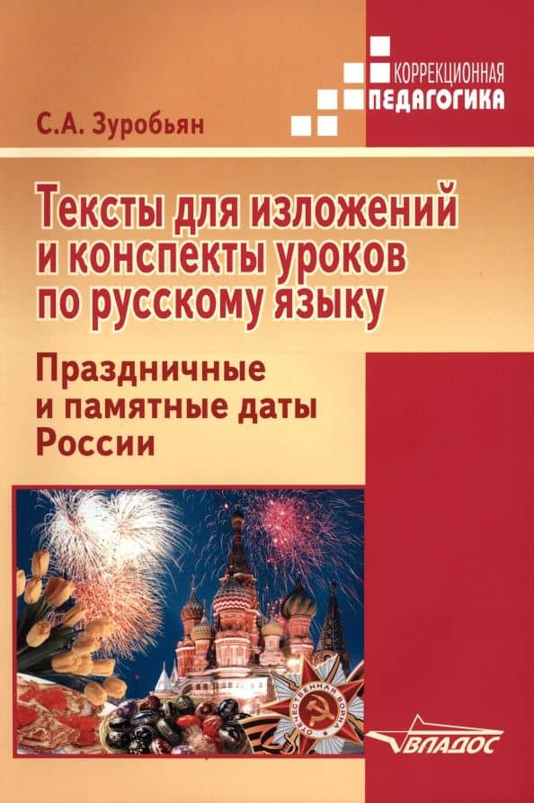 Тексты для изложений и конспекты уроков по русскому языку. Праздничные и памятные даты России — Саркис Антонович Зуробьян