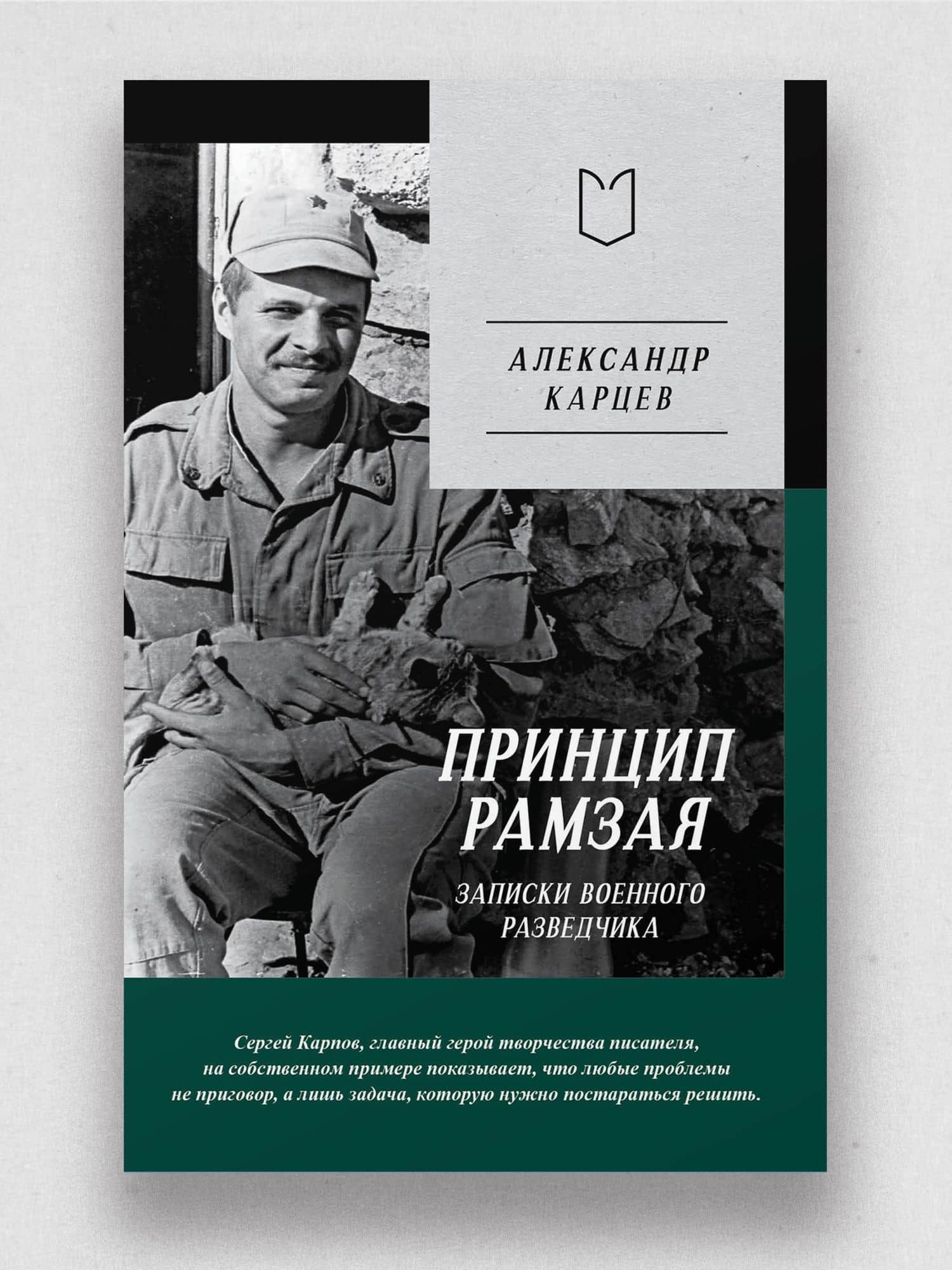 Принцип Рамзая. Записки военного разведчика — Александр Иванович Карцев (2)