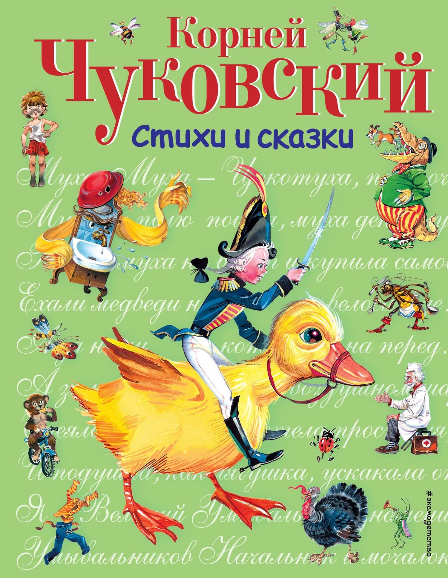 Стихи и сказки. — Корней Иванович Чуковский