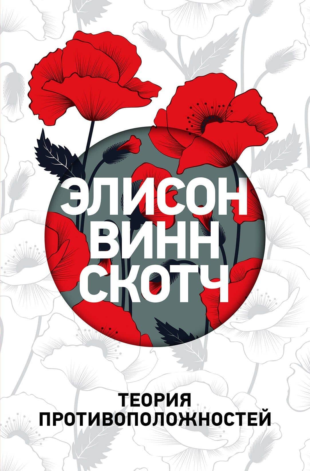 Теория противоположностей — Элисон Винн Скотч