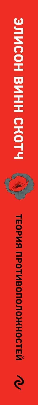 Теория противоположностей — Элисон Винн Скотч (3)