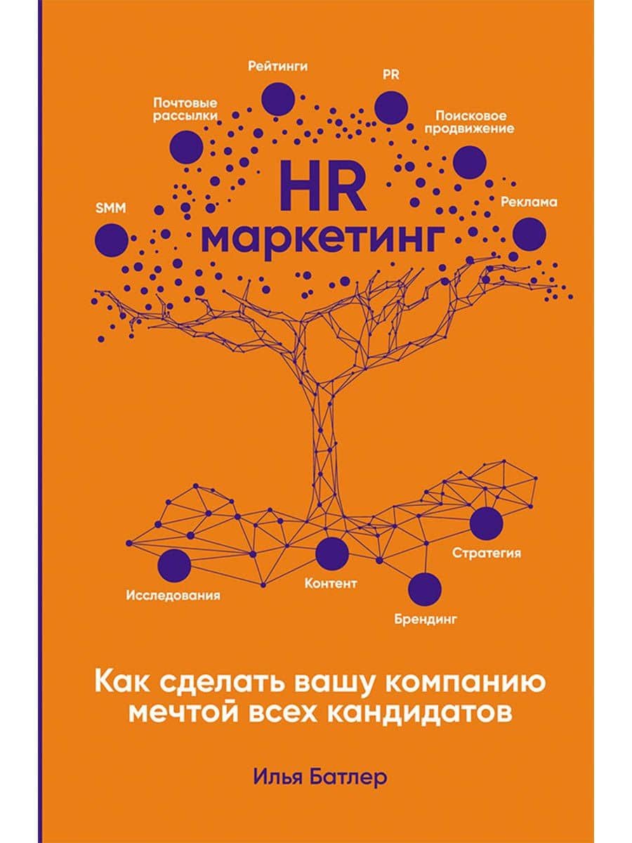 HR-маркетинг: Как сделать вашу компанию мечтой всех кандидатов — Илья Батлер