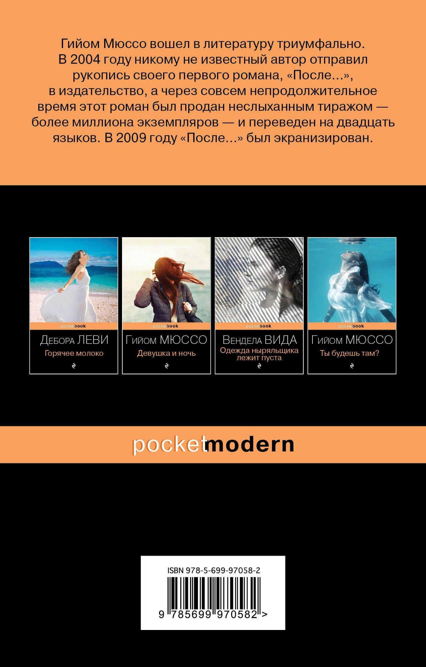 Завтра — Гийом Мюссо (2)