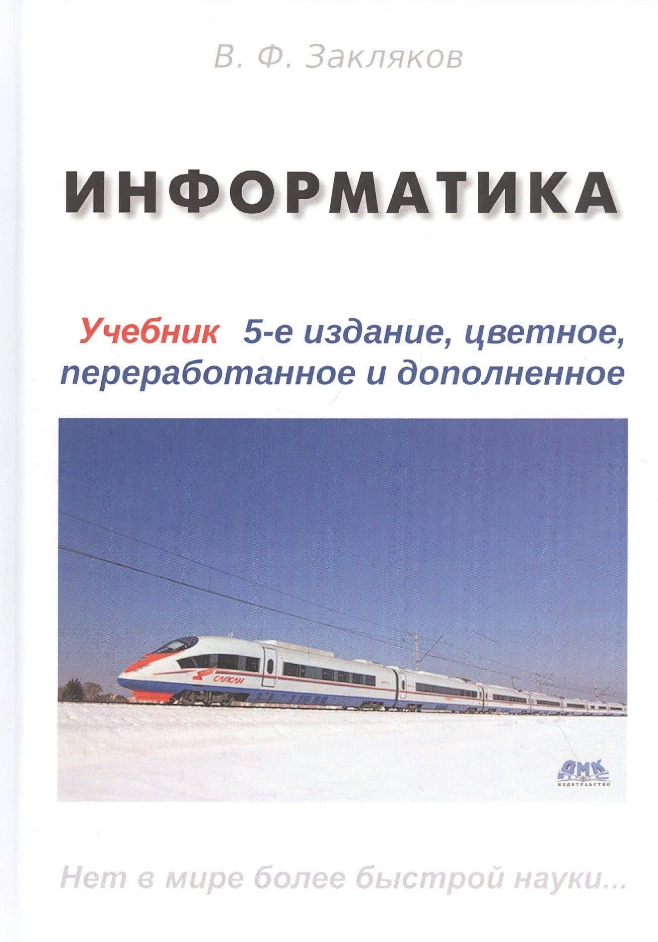 Информатика. Учебник — В. Ф. Закляков
