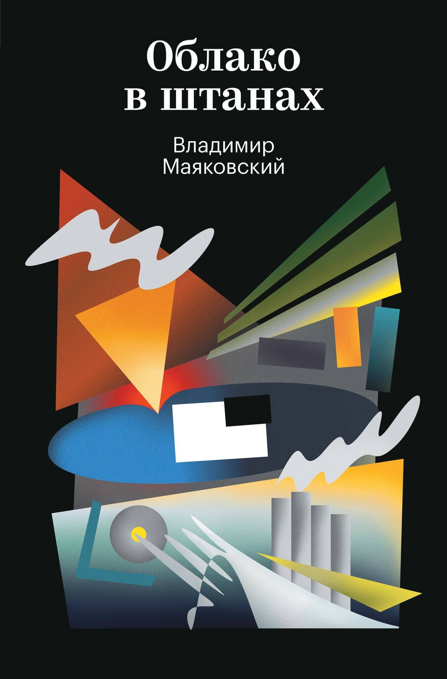 Облако в штанах — Владимир Владимирович Маяковский