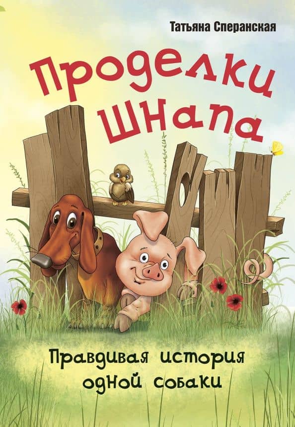 Проделки Шнапа. Правдивая история одной собаки — Татьяна Алексеевна Сперанская