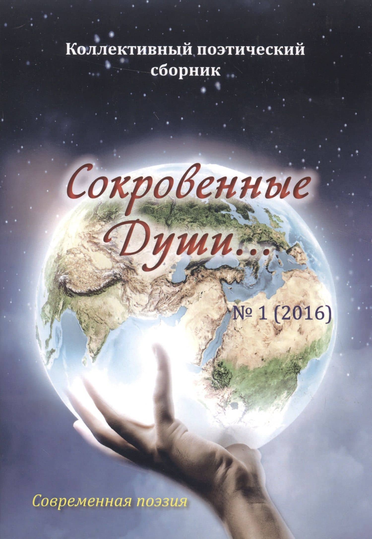 Сокровенные Души… № 1(2016). Современная поэзия