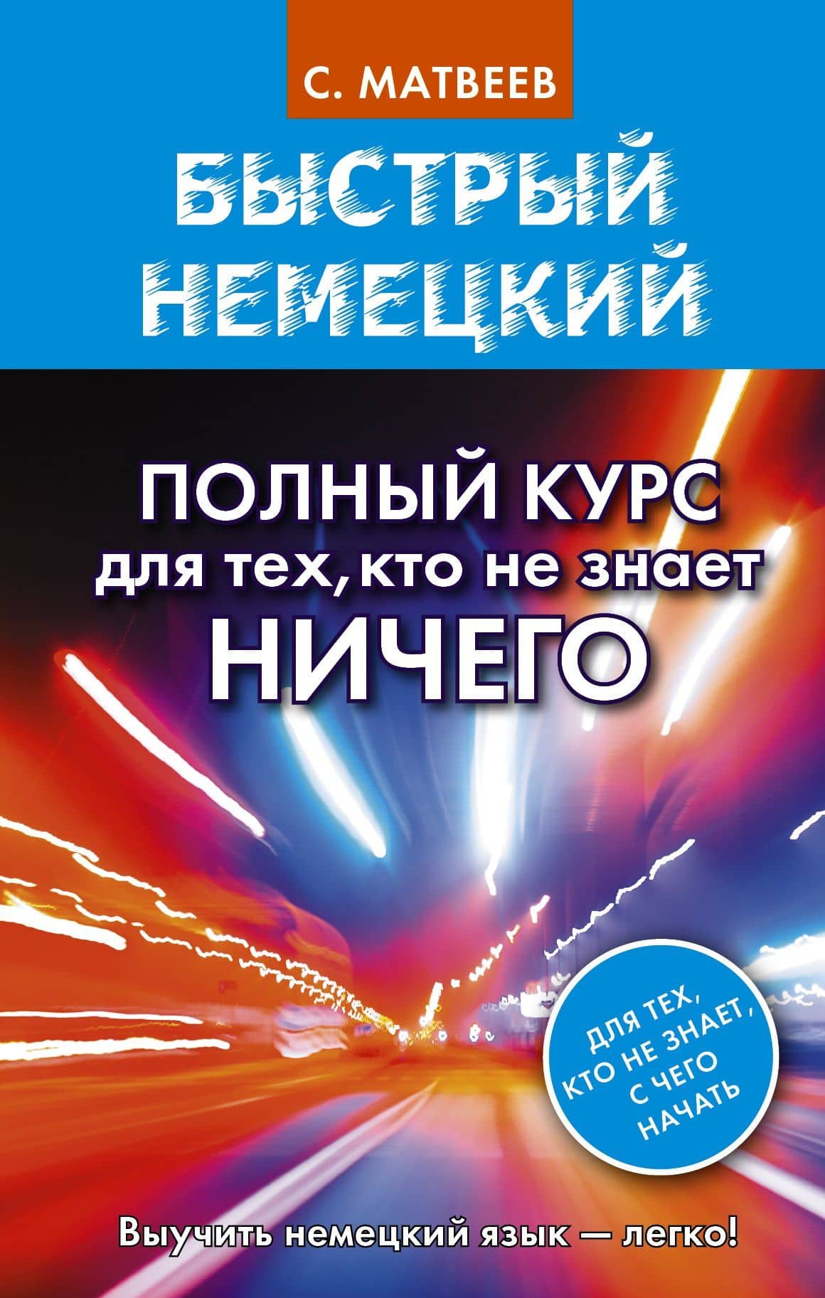 Быстрый немецкий. Полный курс для тех, кто не знает НИЧЕГО — Сергей Александрович Матвеев