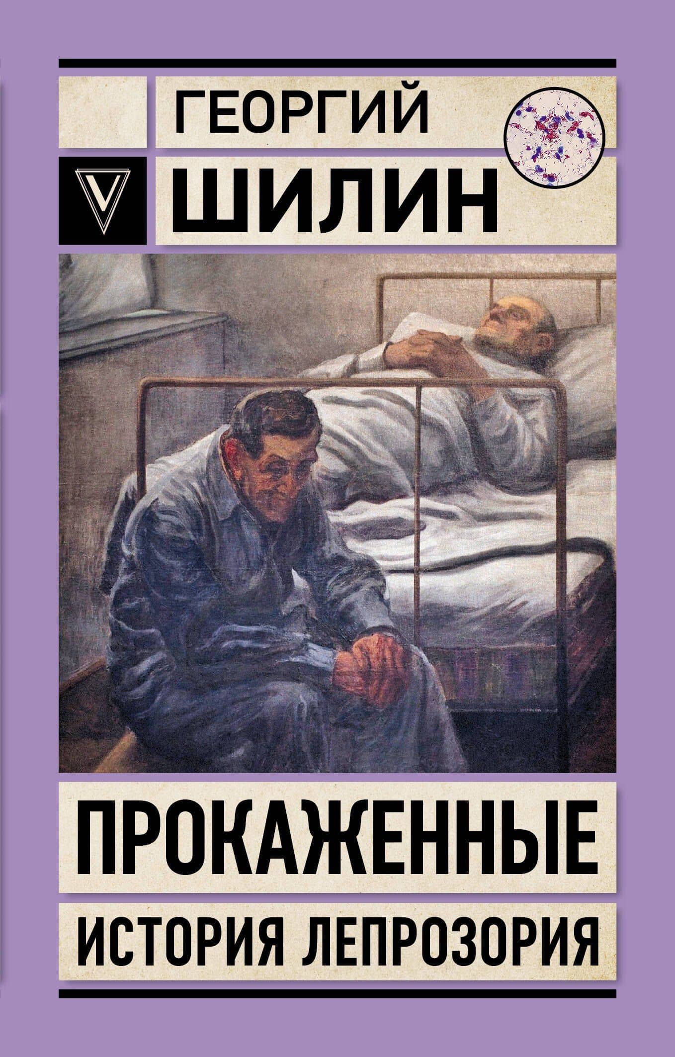 Прокаженные. История лепрозория — Георгий Шилин
