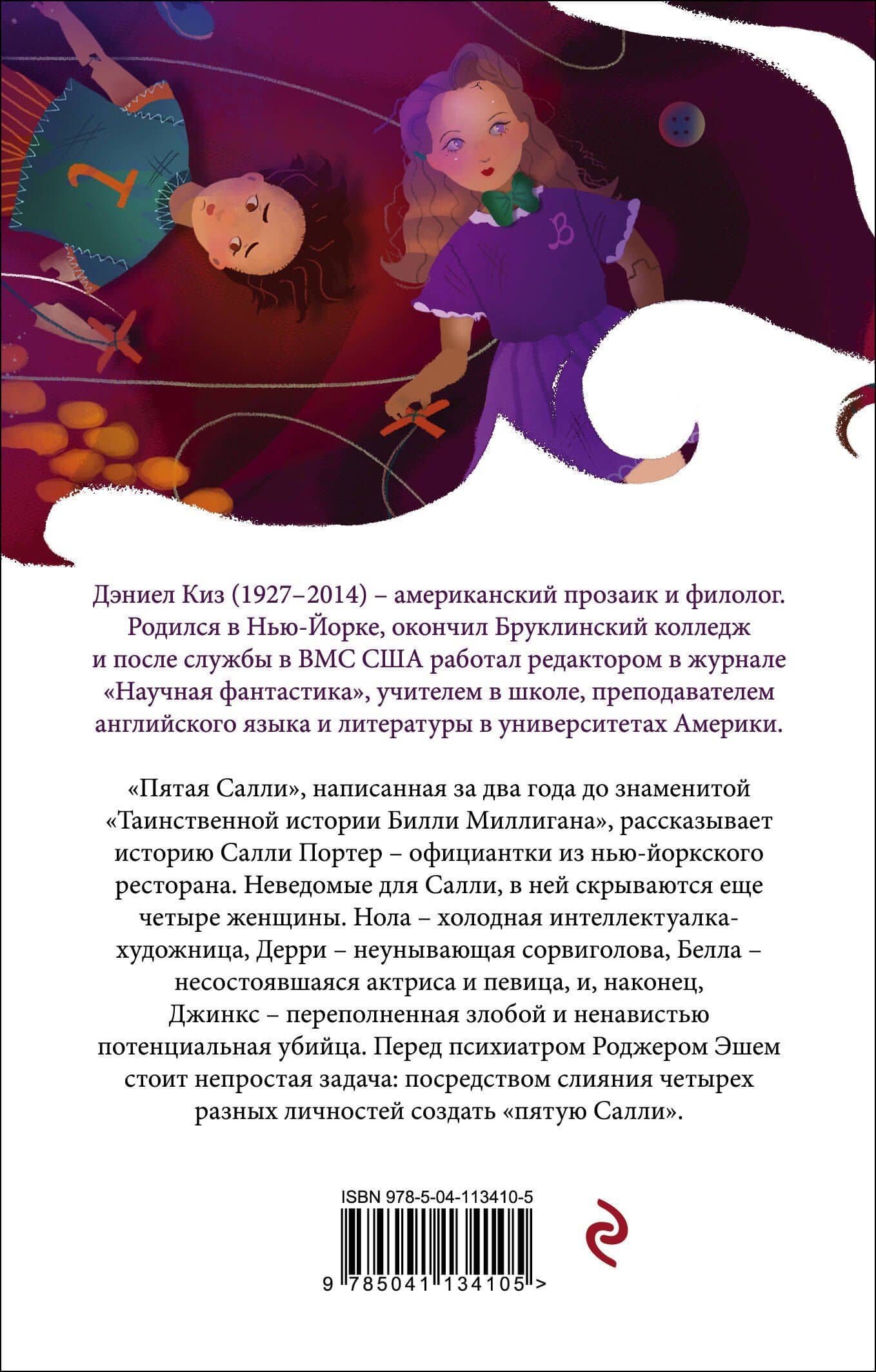 Пятая Салли — Дэниел Киз (2)