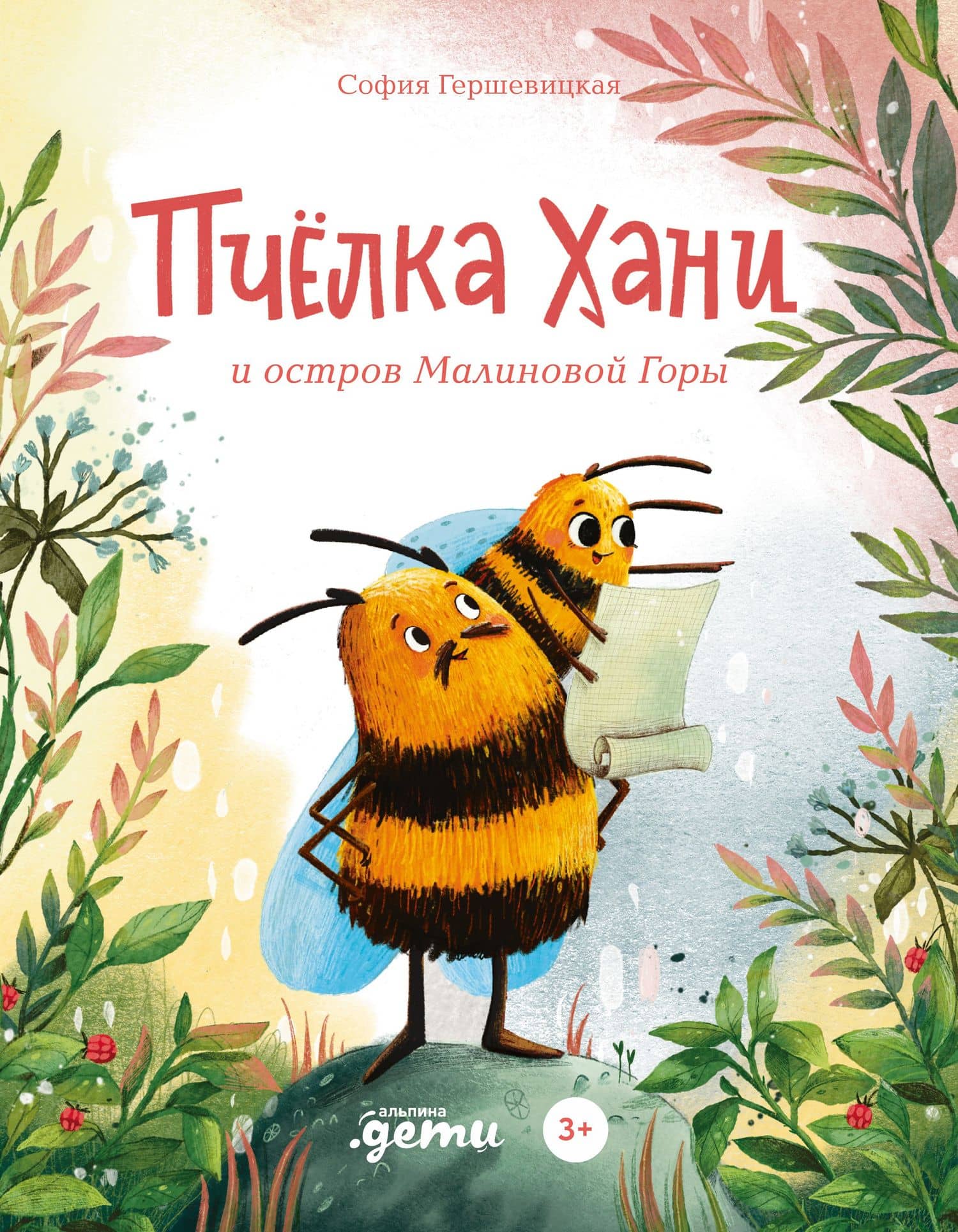 Пчелка Хани и остров Малиновой Горы — Гершевицкая С.