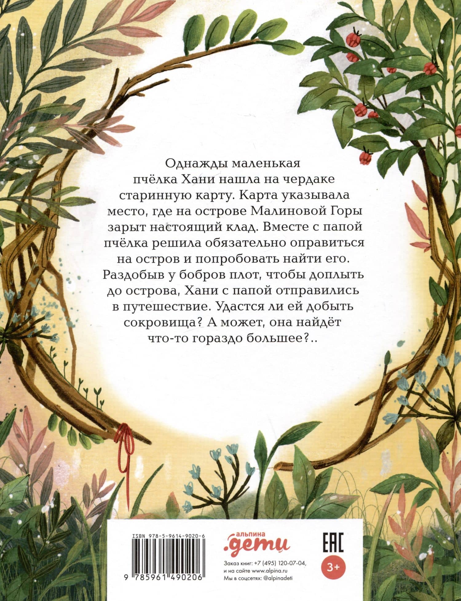 Пчелка Хани и остров Малиновой Горы — Гершевицкая С. (2)