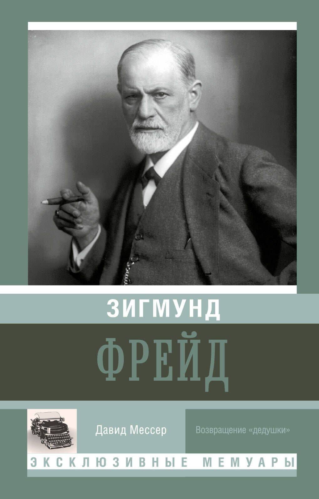 Зигмунд Фрейд — Давид Мессер