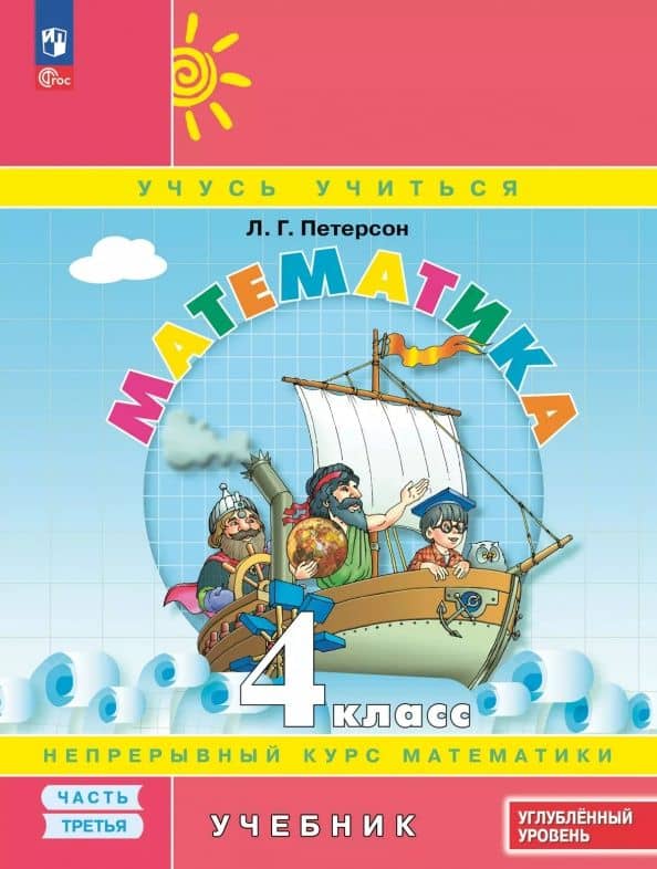 Математика. 4 класс. Углубленный уровень. Учебное пособие. В 3-х частях. Часть 3 — Людмила Георгиевна Петерсон