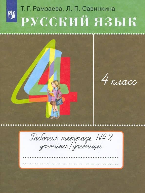 Русский язык. 4 класс. Рабочая тетрадь. Часть 2. ФГОС