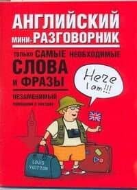 Английский мини-разговорник.
