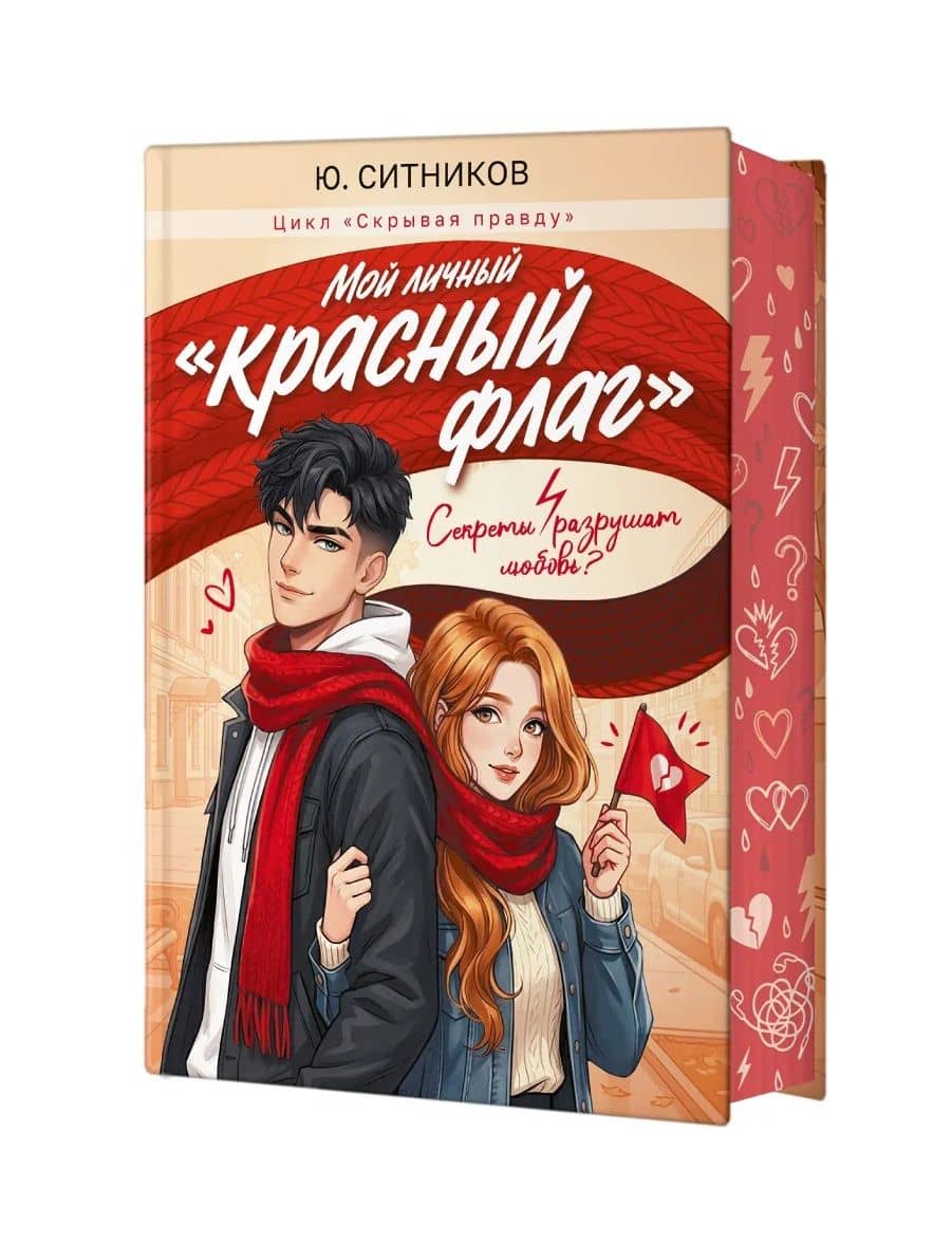 Мой личный "красный флаг" — Юрий Вячеславович Ситников