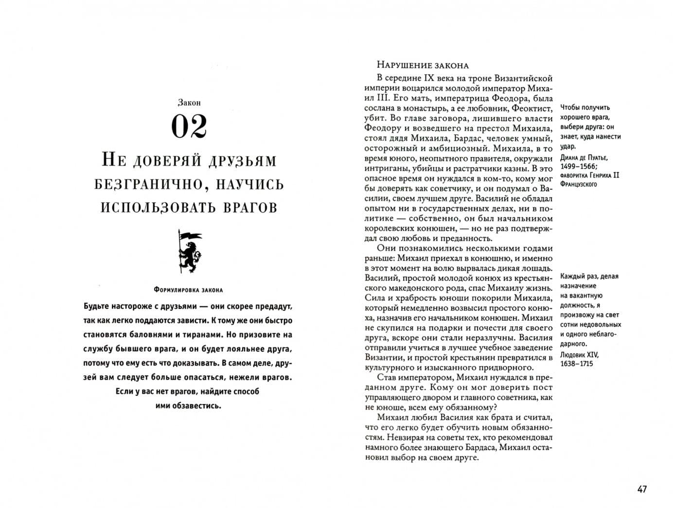 48 законов власти — Роберт Грин (2)