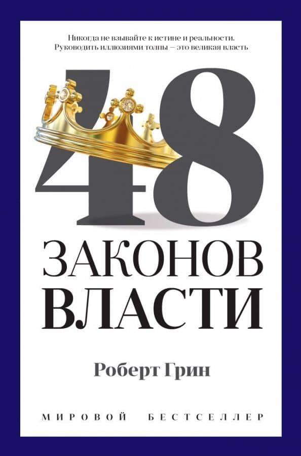 48 законов власти — Роберт Грин