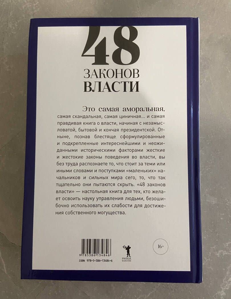 48 законов власти — Роберт Грин (3)