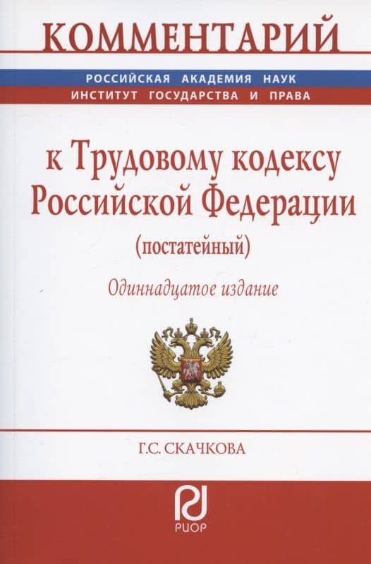 Комментарий к Трудовому кодексу Российской Федерации (постатейный)
