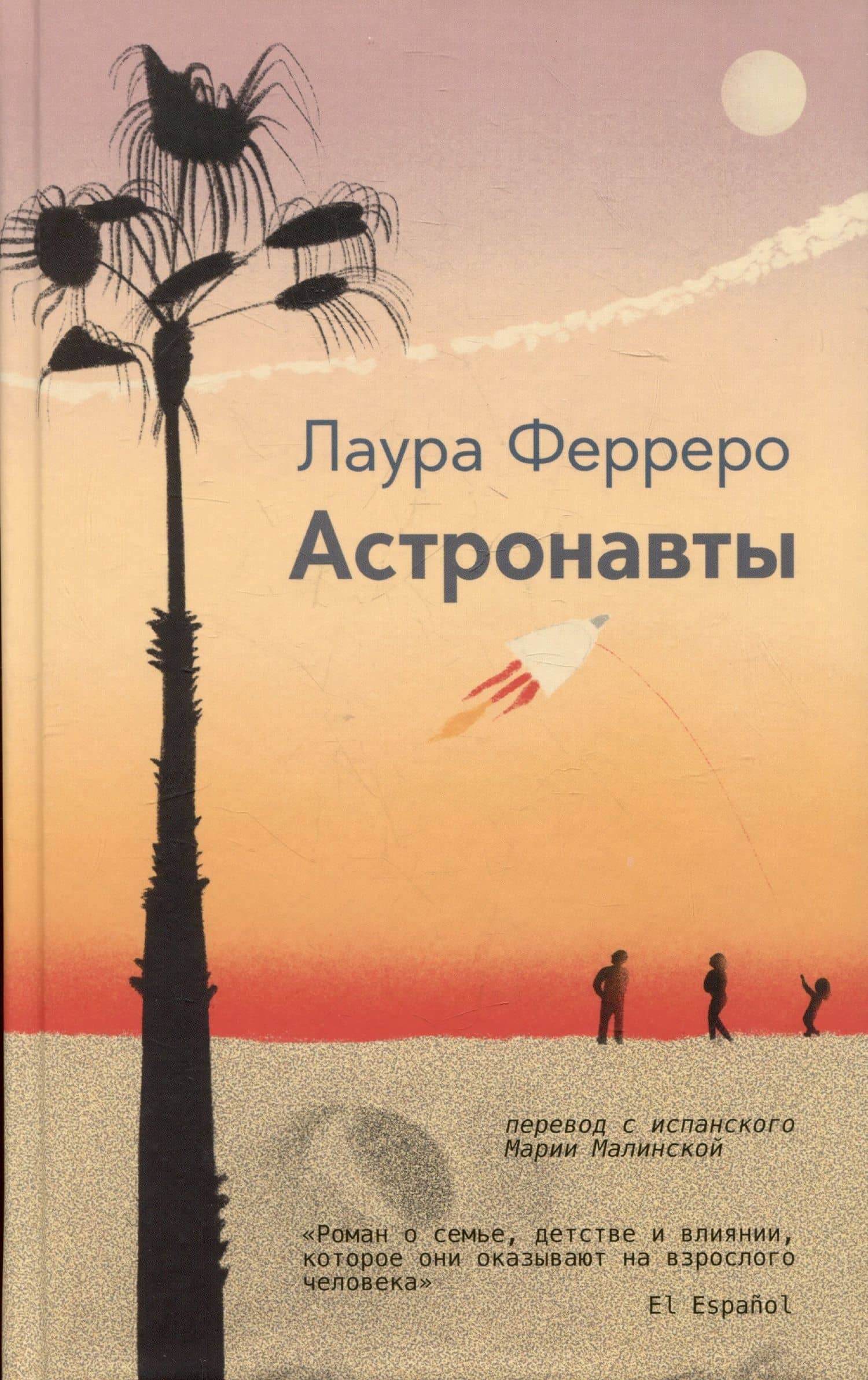 Астронавты — Лаура Ферреро