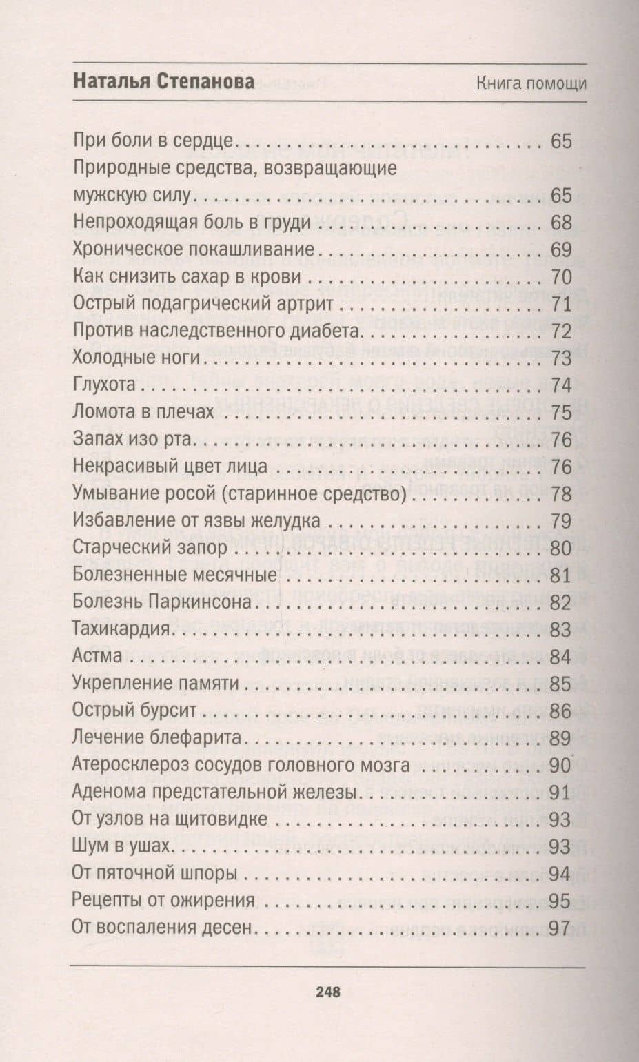 Настольный лечебник знахаря — Наталья Ивановна Степанова (3)
