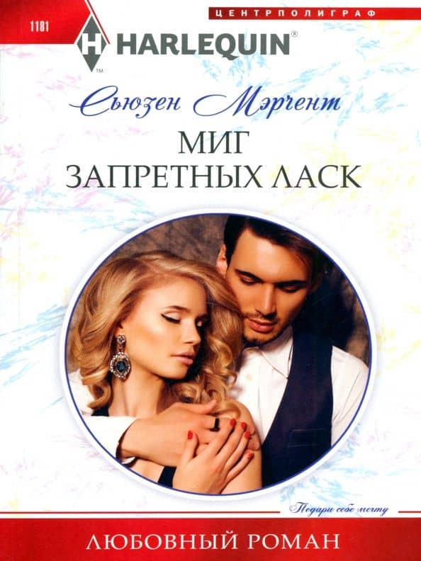 Миг запретных ласк — Сьюзен Мэрчент