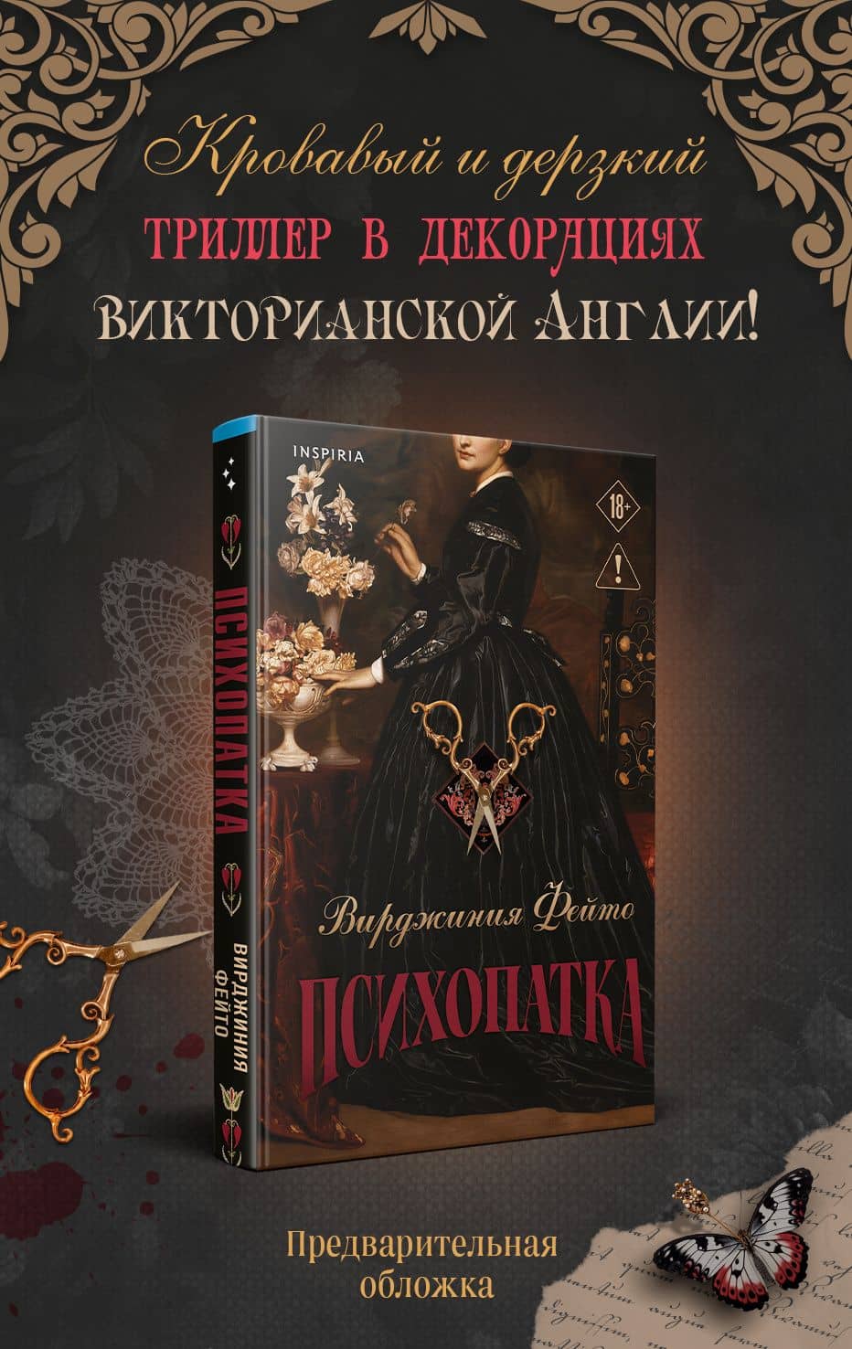 Психопатка — Вирджиния Фейто